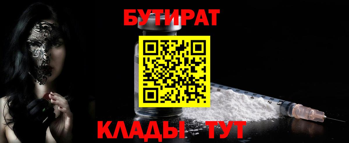 Междуреченск  БУТИРАТ GHB  Бутират  Вход с VPN 