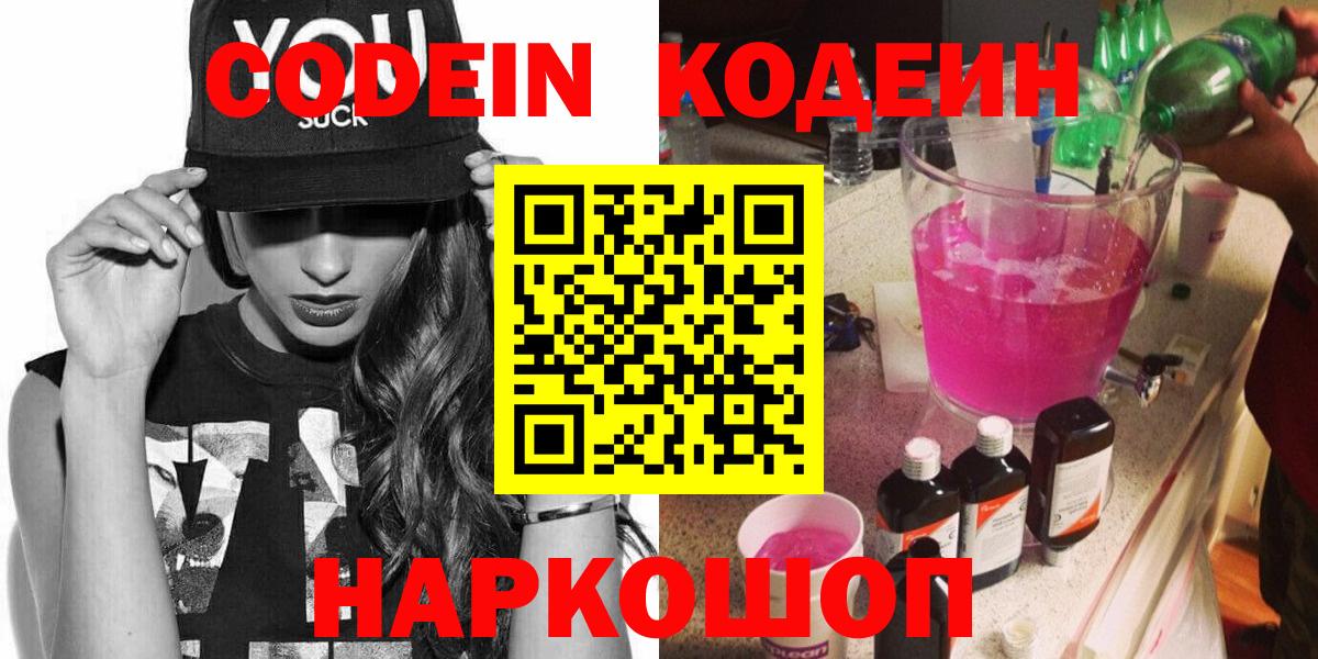 Кодеин Purple Drank Междуреченск