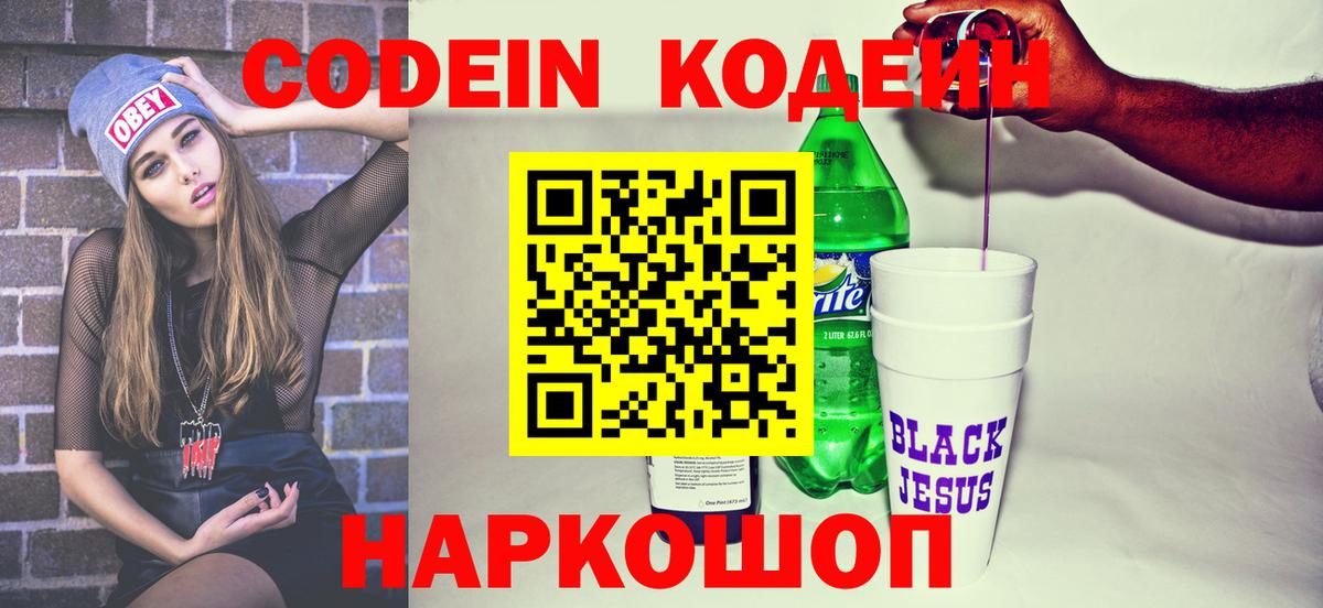 Междуреченск  Codein Purple Drank  Вход с VPN 